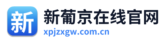 新葡京在线官网